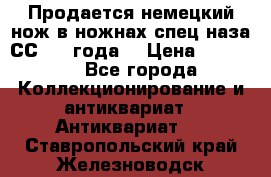 Продается немецкий нож в ножнах,спец.наза СС.1936года. › Цена ­ 25 000 - Все города Коллекционирование и антиквариат » Антиквариат   . Ставропольский край,Железноводск г.